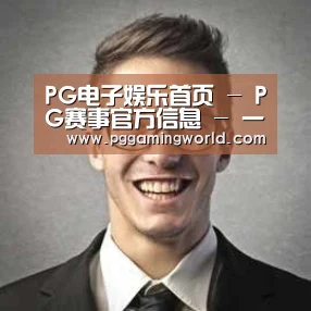 PG娱乐经销商感言二
