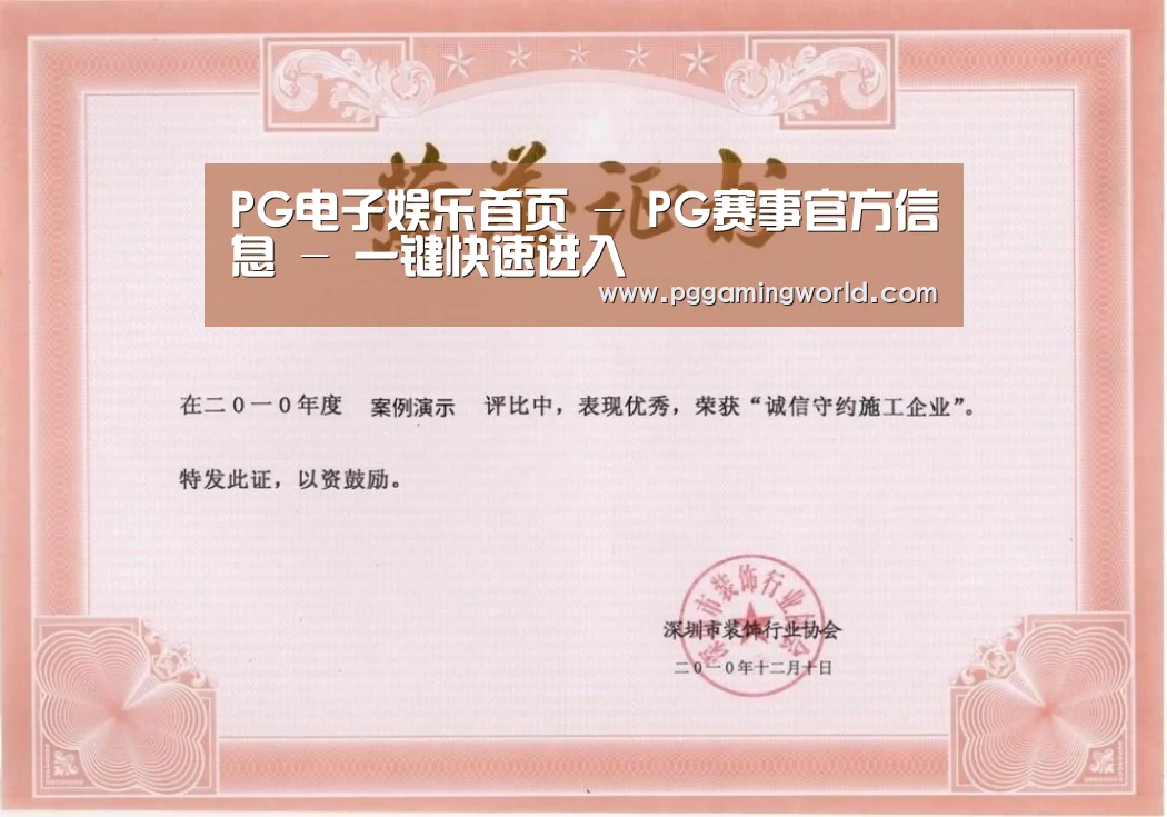 PG娱乐荣誉证书一(图1)