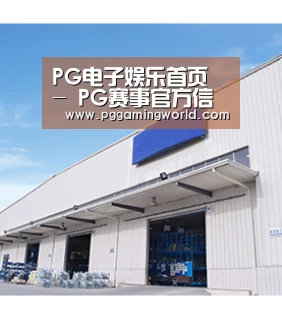 PG电子娱乐首页 - PG赛事官方信息 - 一键快速进入